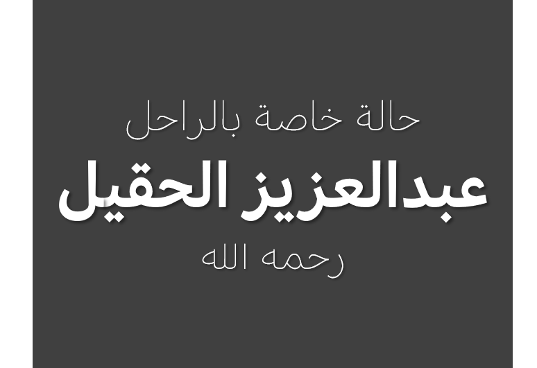 زملاء الراحل / عبدالعزيز الحقيل - رحمه الله -