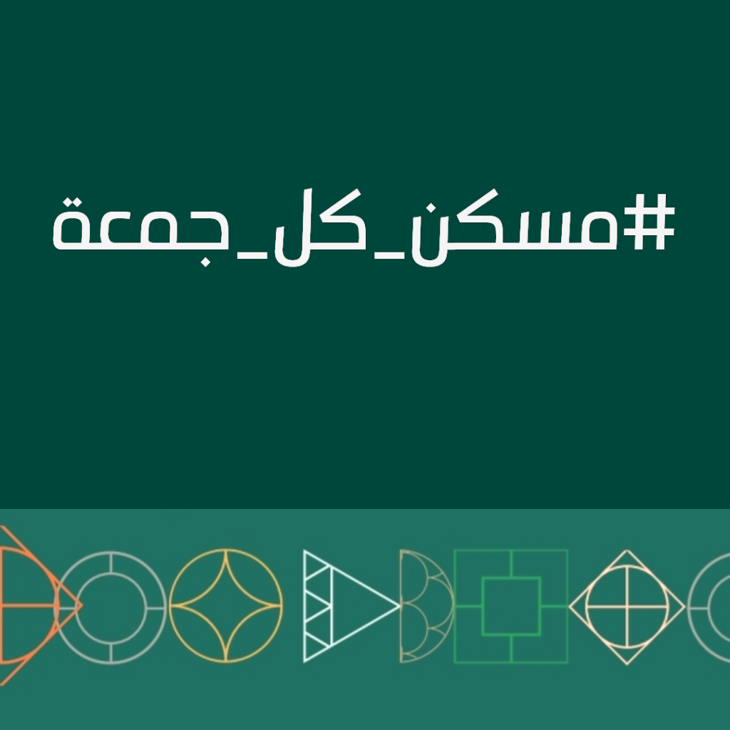 #مسكن_كل_جمعة
