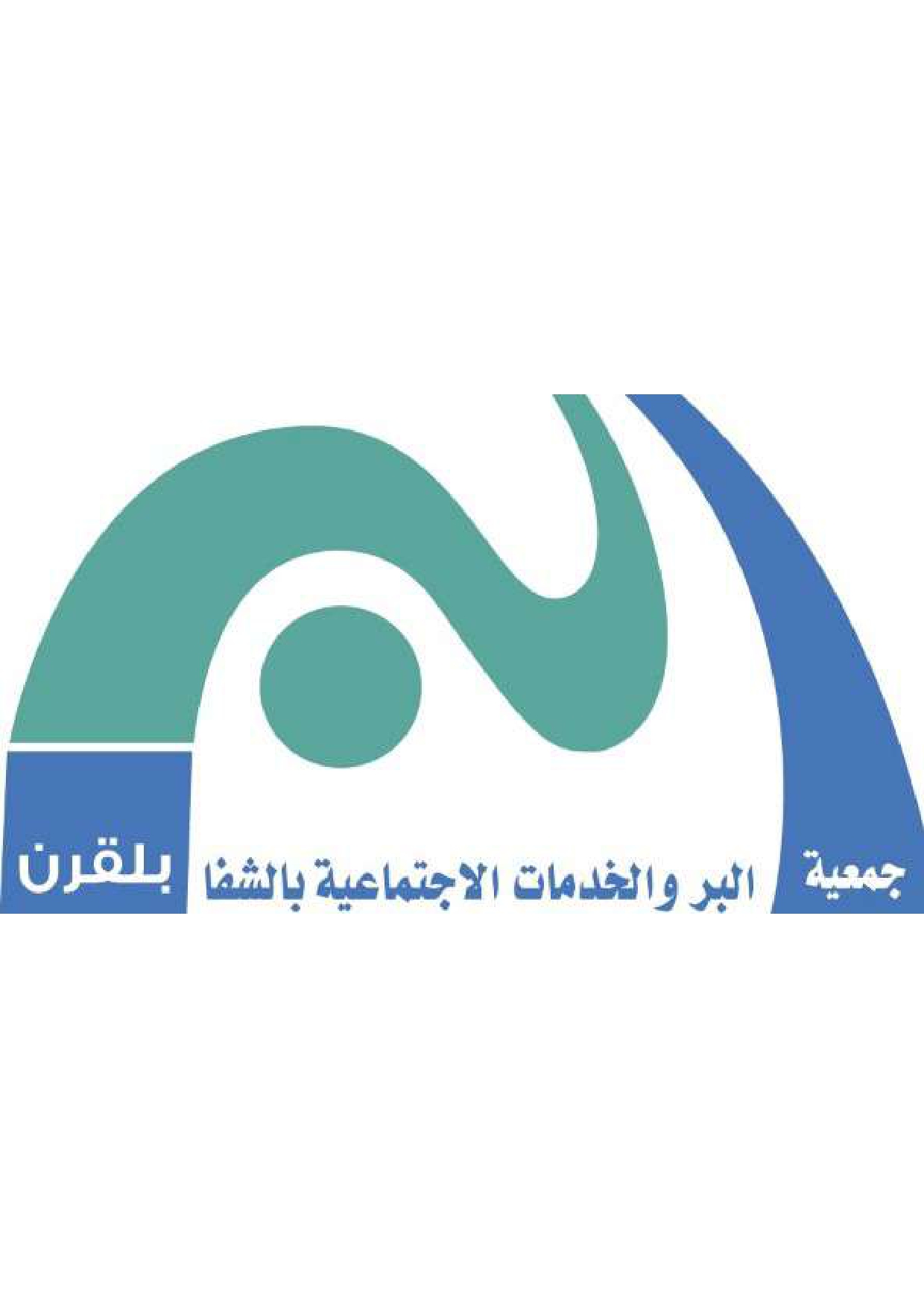 جمعية البر والخدمات الإنسانية بالشفا بمحافظة بلقرن