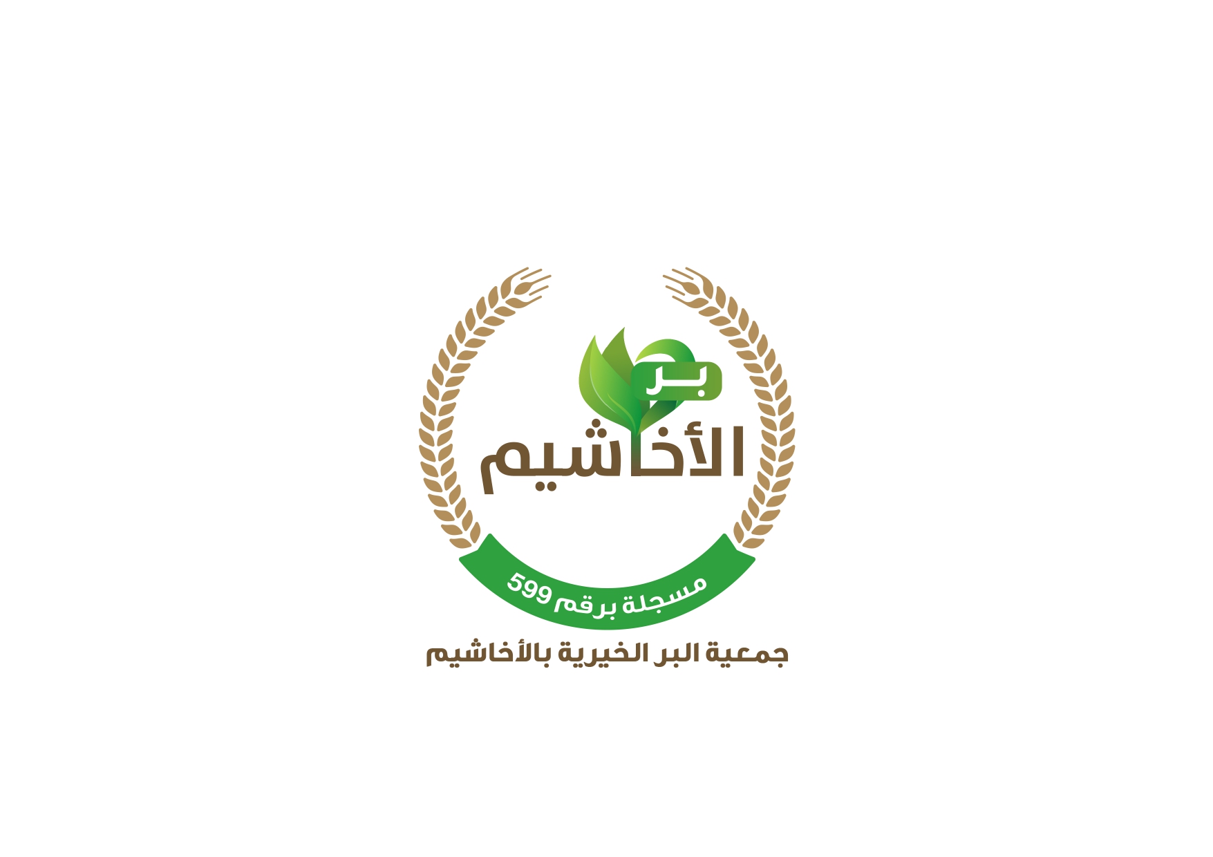 جمعية البر الخيرية بالأخاشيم