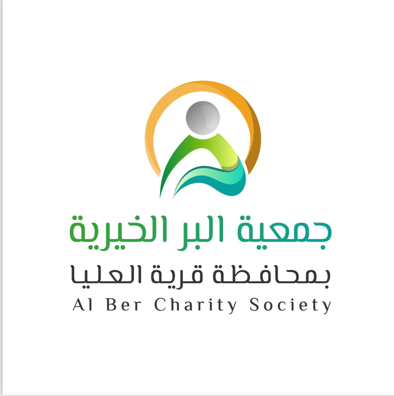 جمعية البر الخيرية بقرية العليا