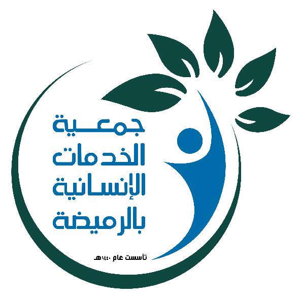 جمعية الخدمات الإنسانية بالرميضة