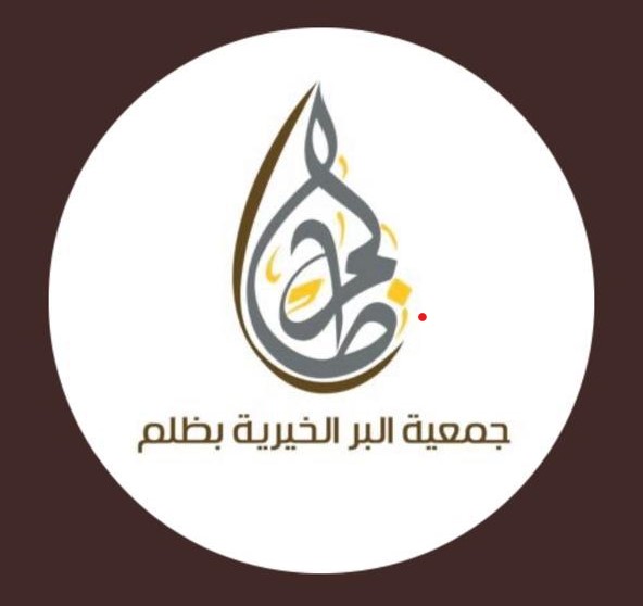 جمعية البر الخيرية بظلم