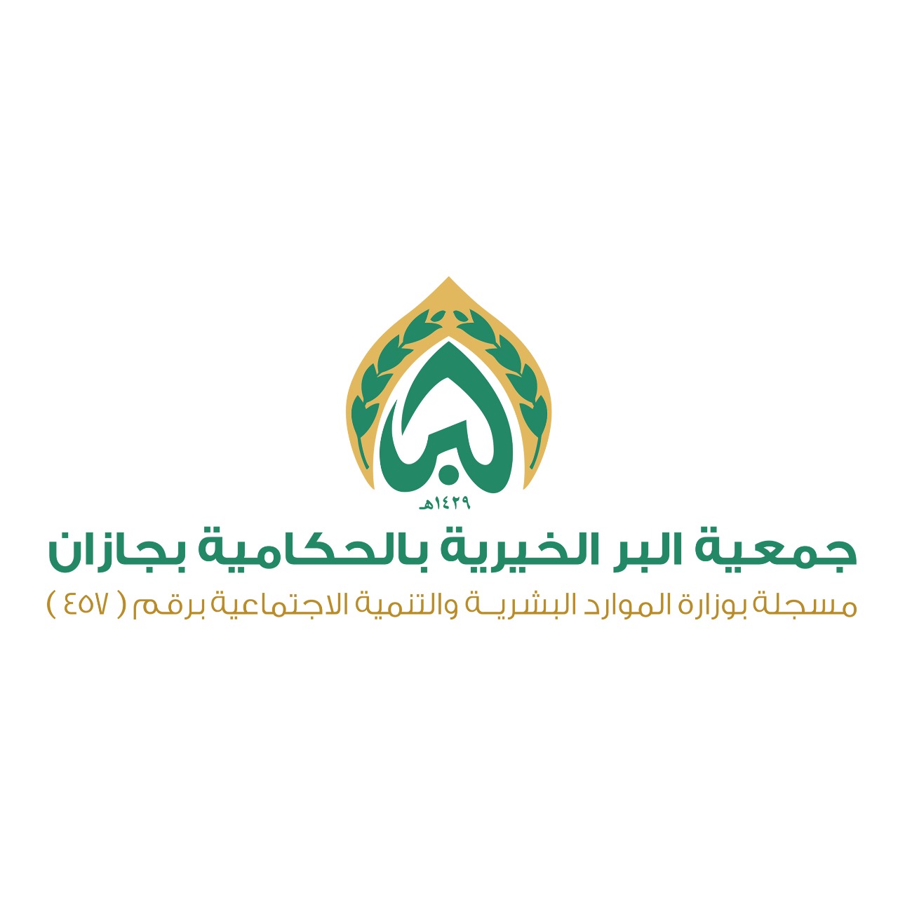 جمعية البر الخيرية بمركز الحكامية