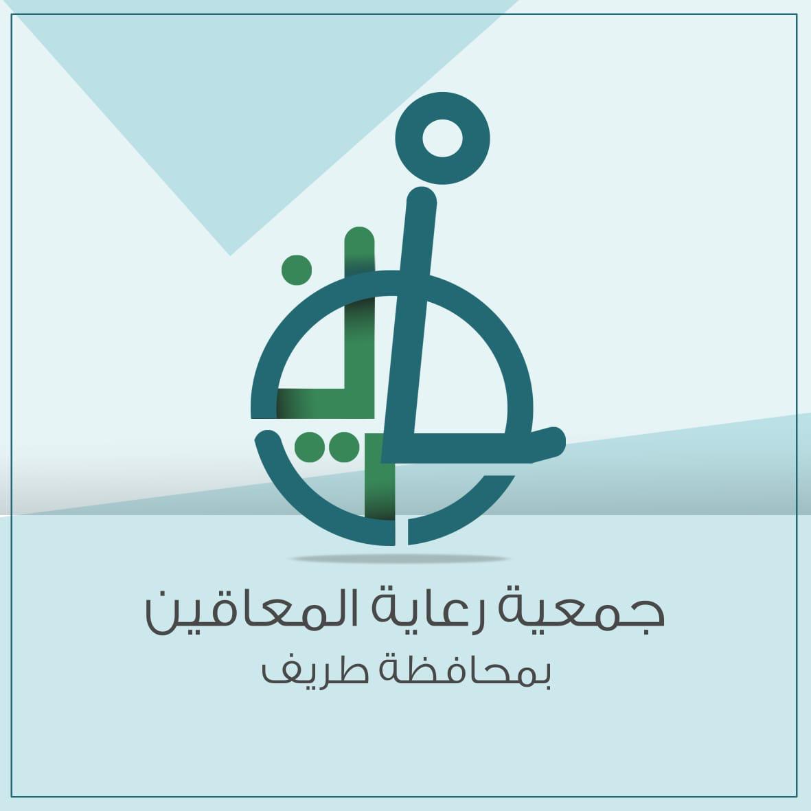 جمعية رعاية المعاقين بطريف