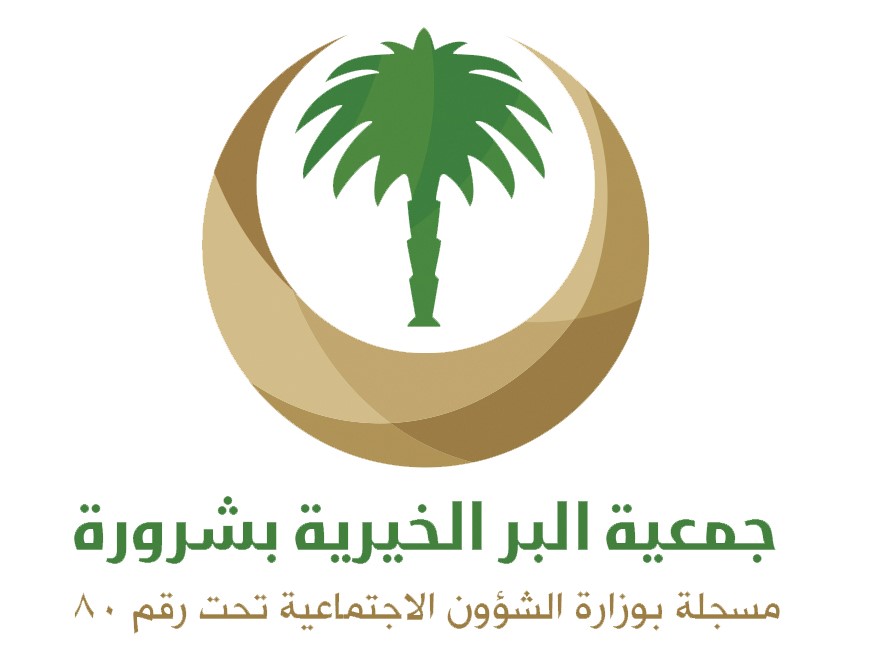 جمعية البر الخيرية بشرورة