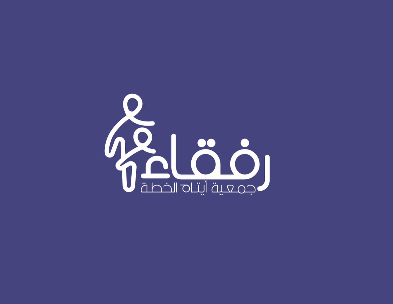 جمعية ايتام الخطة رفقاء