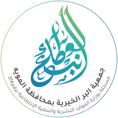 جمعية البر الخيرية بالموية