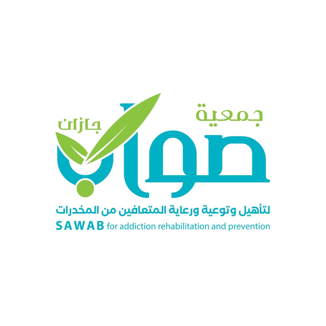 جمعية صواب لتأهيل وتوعية ورعاية المتعافين من المخدرات