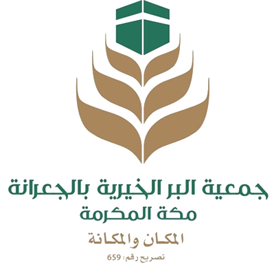 جمعية البر الخيرية بالجعرانه