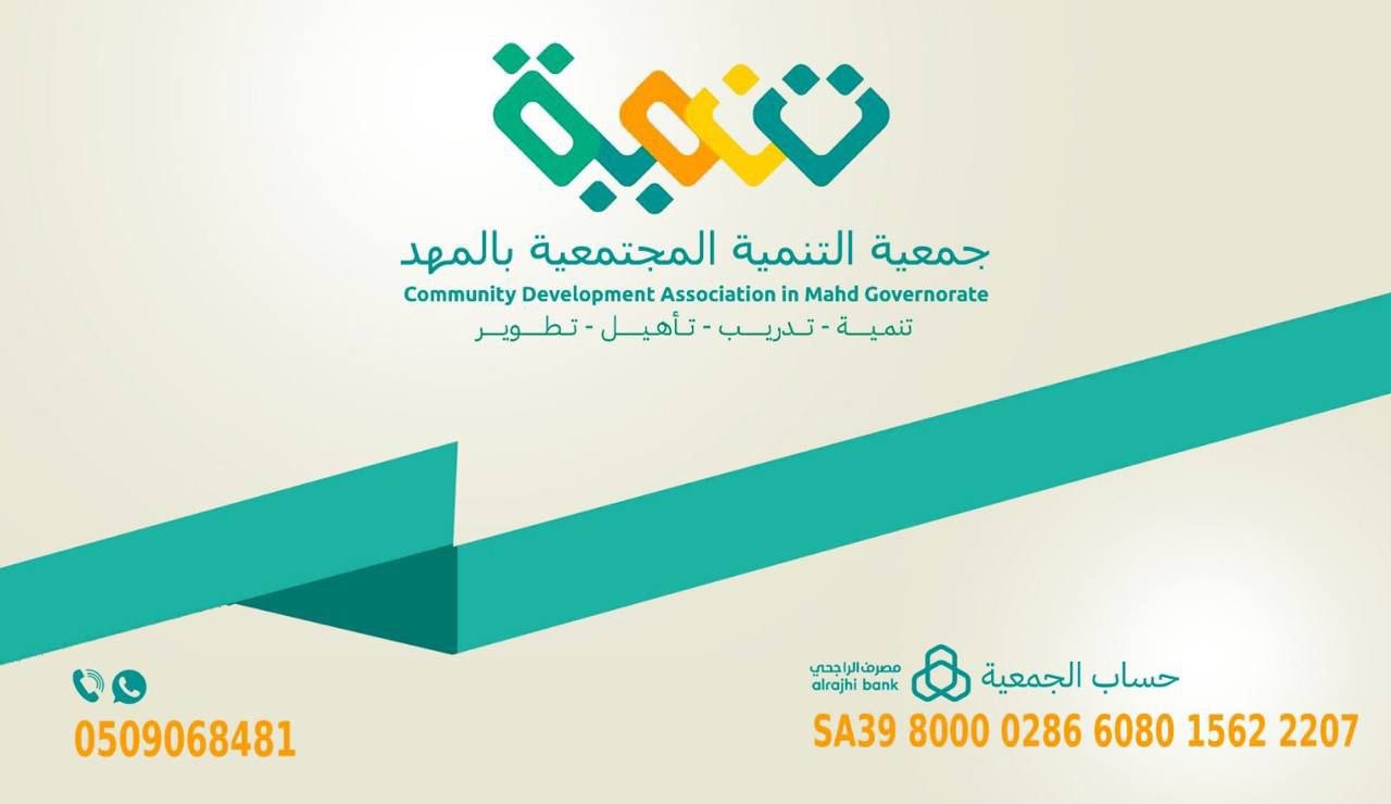 جمعية التنمية المجتمعية بمحافظة المهد