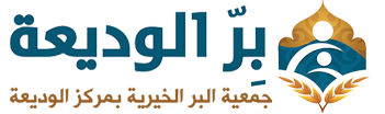 جمعية البر الخيرية بالوديعة
