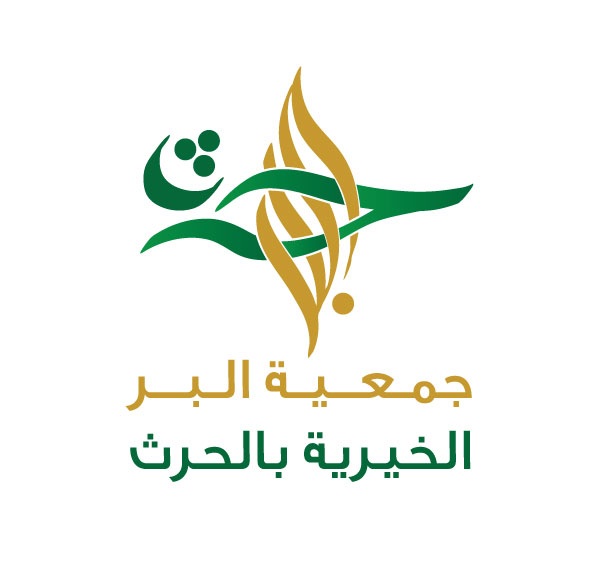 جمعية البر الخيرية بمحافظة الحرث