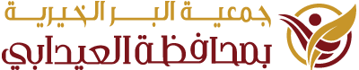 جمعية البر الخيرية بمحافظة العيدابي