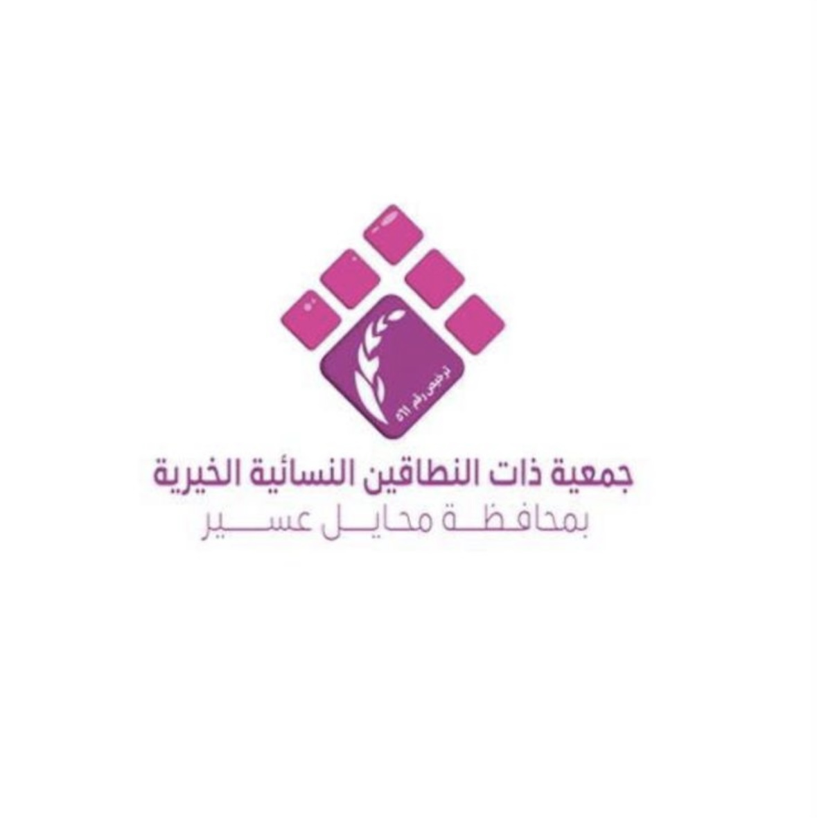 جمعية ذات النطاقين النسائية الخيرية