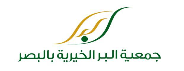 جمعية البر الخيرية بالبصر