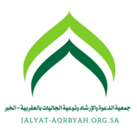 جمعية الدعوة والإرشاد وتوعية الجاليات بالعقربية