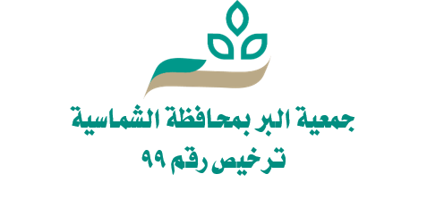 جمعية البر بمحافظة الشماسية