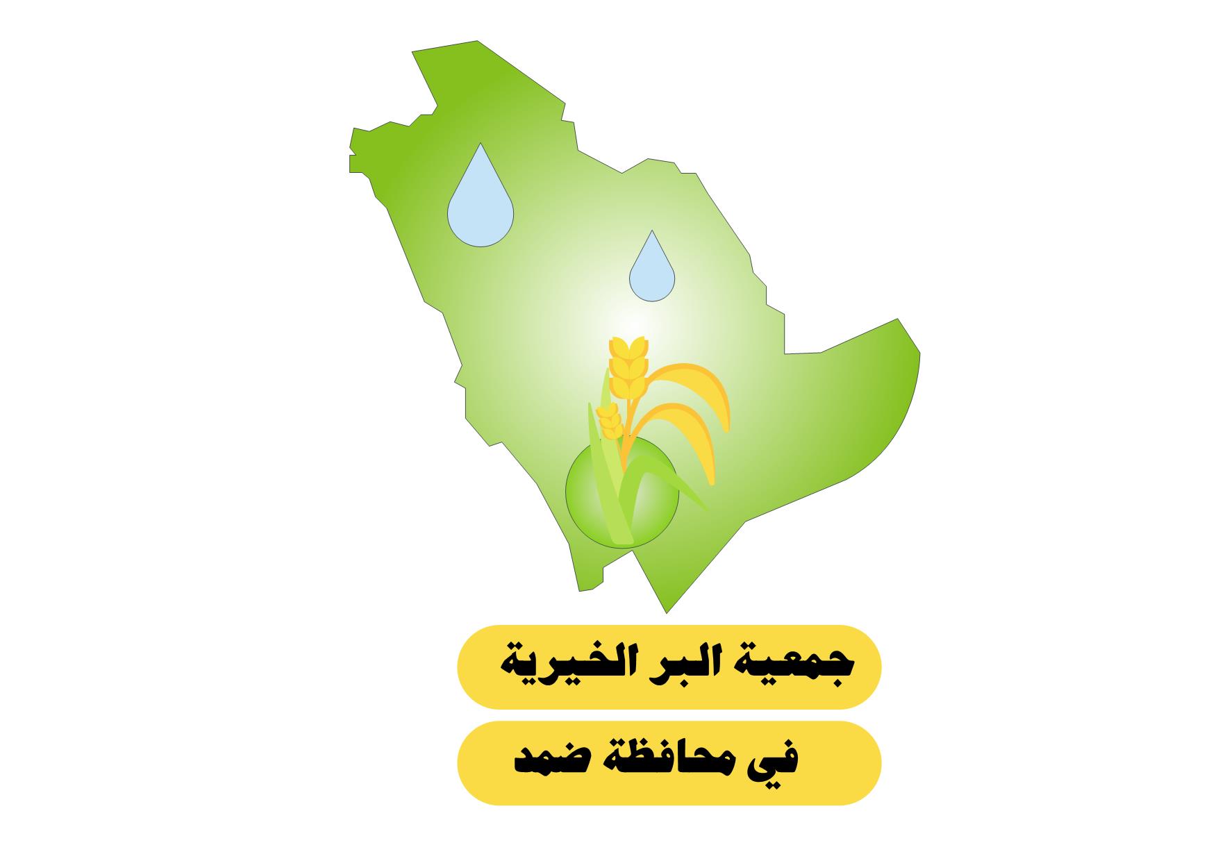 جمعية البر الخيرية بمحافظة ضمد