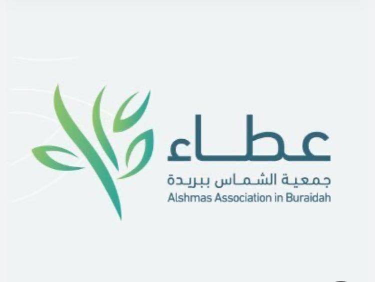 جمعية الشماس للخدمات الاجتماعية عطاء