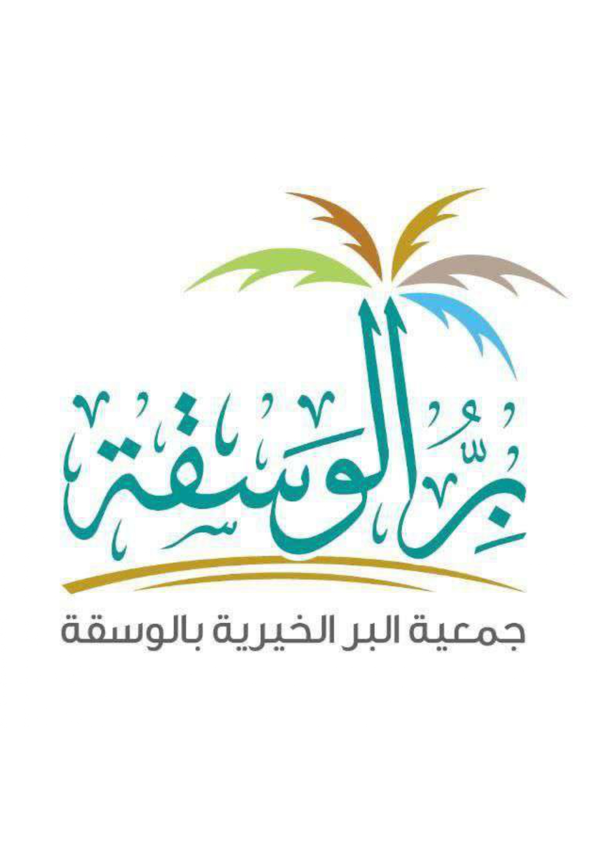 جمعية البر الخيرية بالوسقة