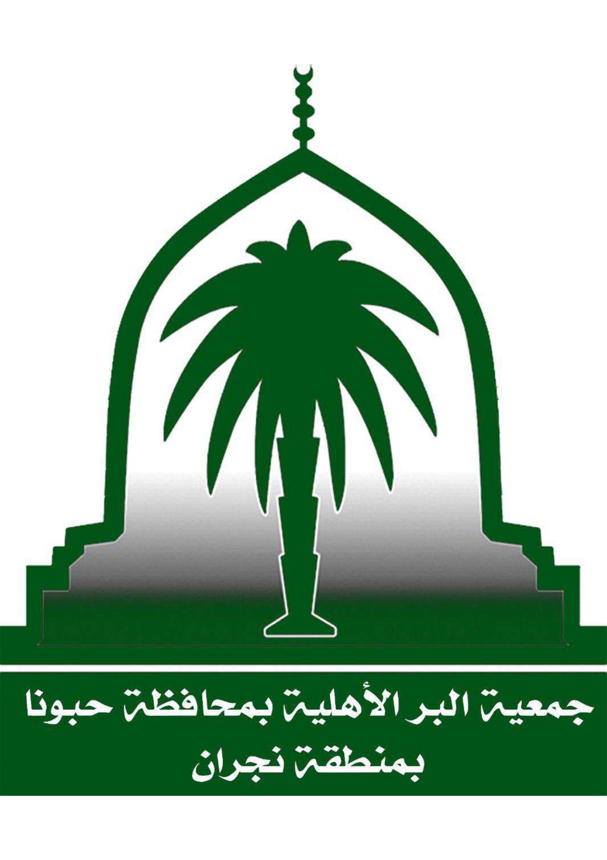 جمعية البر الخيرية بحبونا