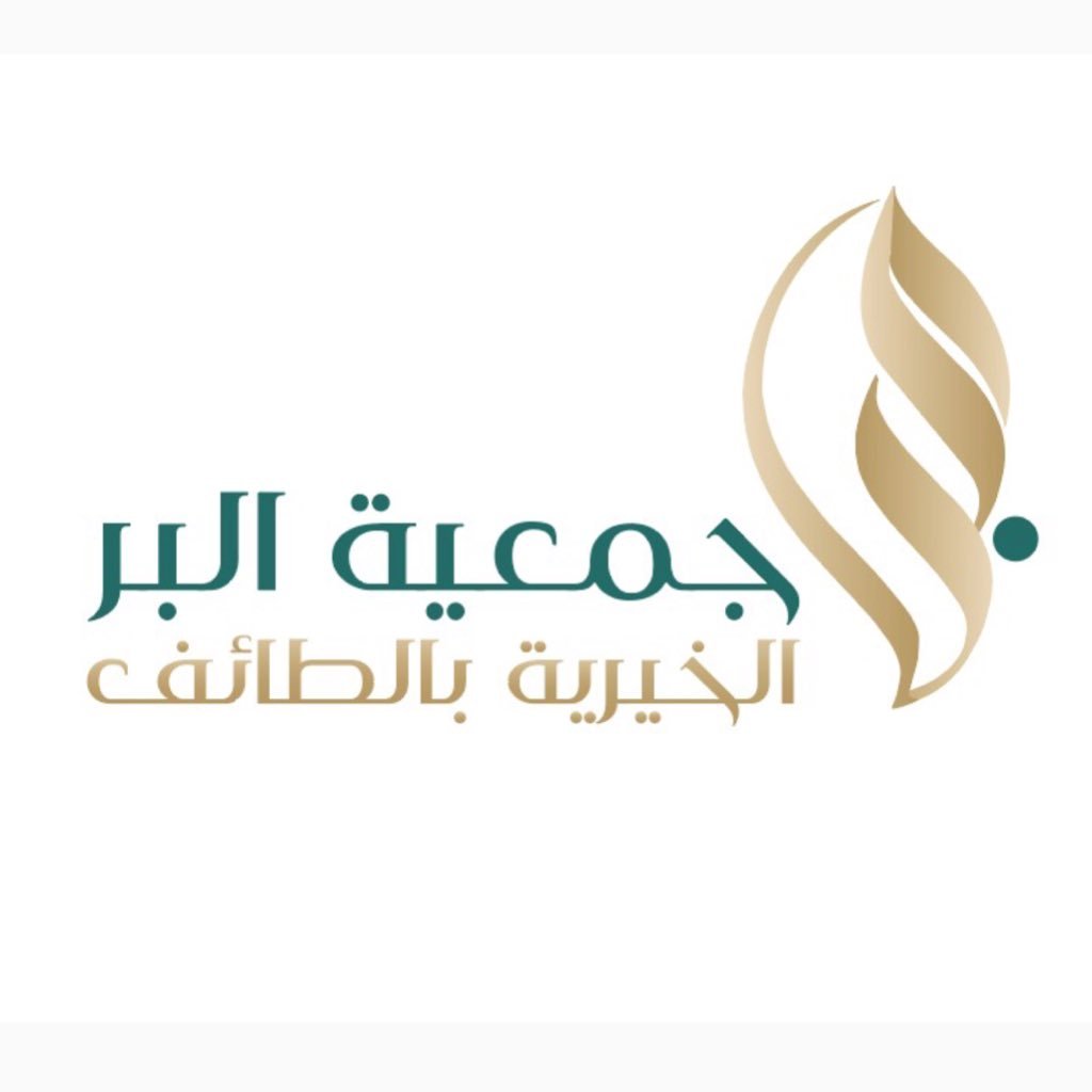 جمعية البر الخيرية بالطائف