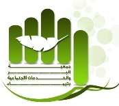 جمعية البر والخدمات الاجتماعية بمحافظة تيماء