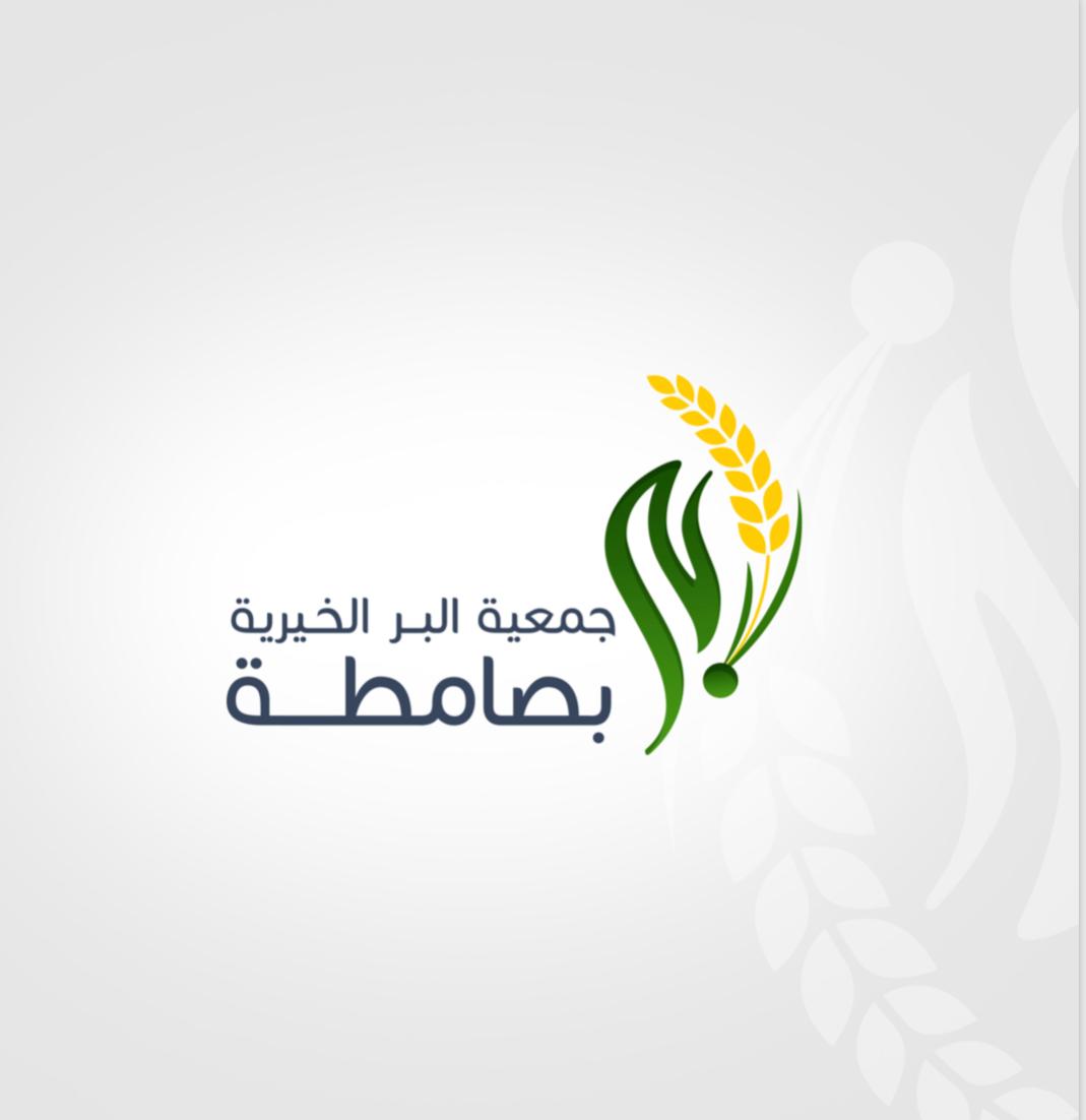 جمعية البر الخيريه بصامطه