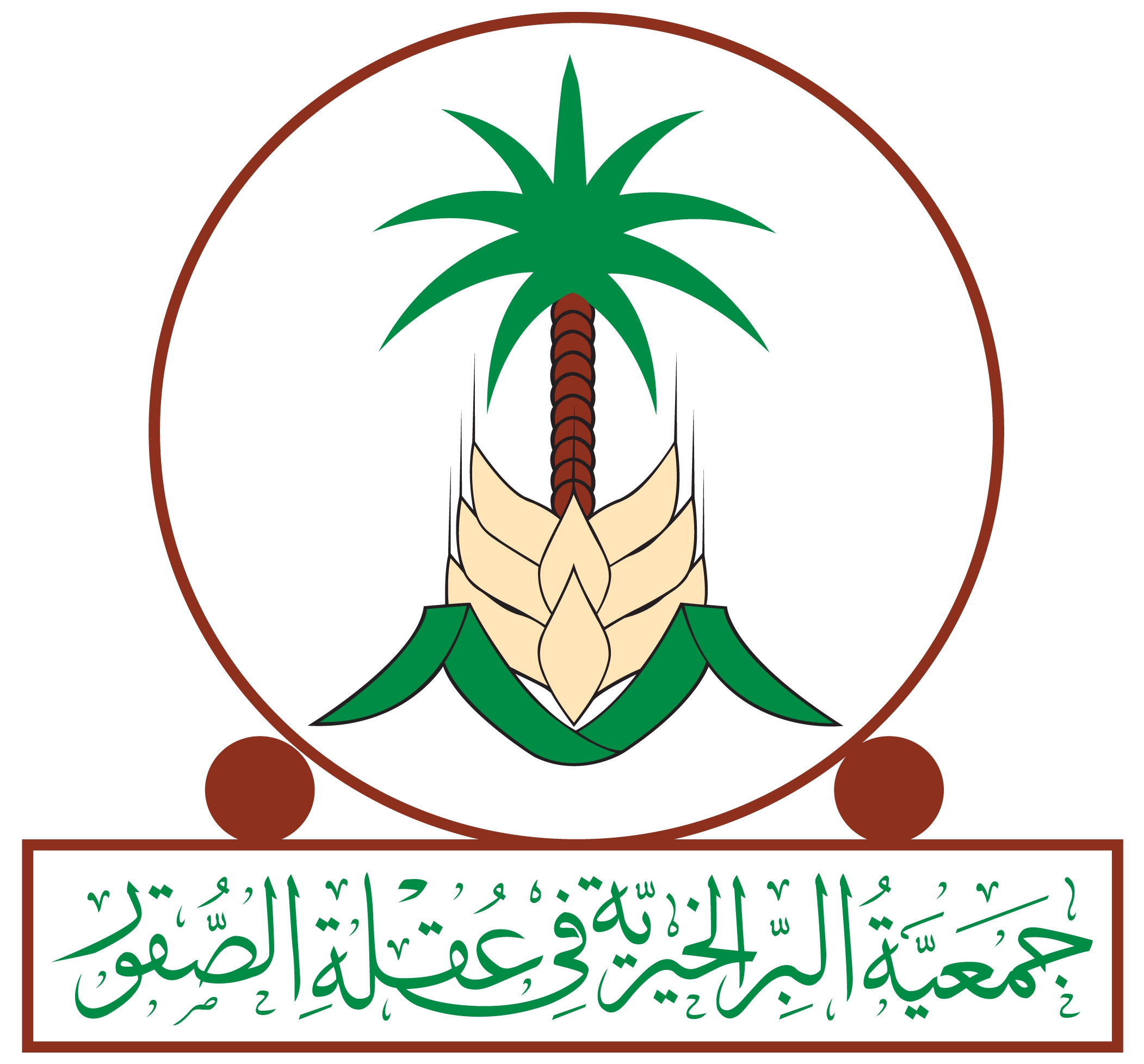جمعية البر الخيرية بعقلة الصقور
