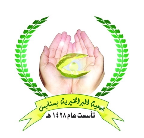 جمعية البر الخيرية بسنابس