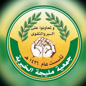 جمعية البر الخيرية بمركز مليجة