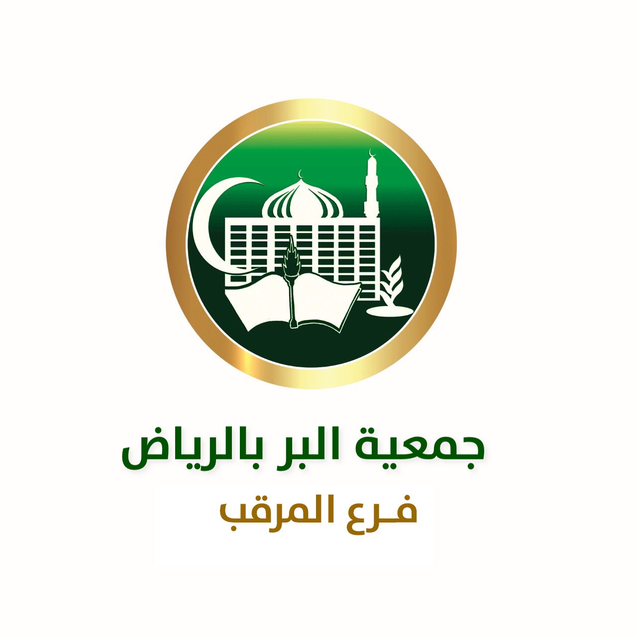 جمعية البر الخيرية بالرياض فرع المرقب