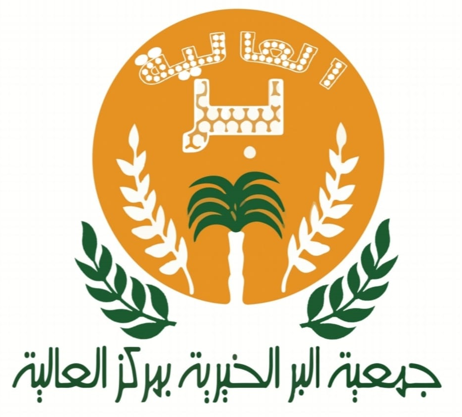 جمعية البر الخيرية بمركز  العالية