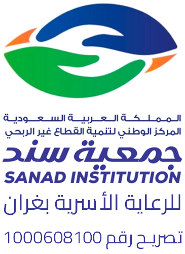 جمعية سند للرعاية الأسرية بغران