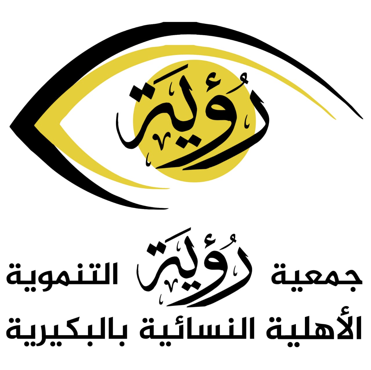 جمعية رؤية التنموية الاهلية بالبكيرية