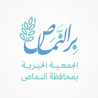 جمعية البر الخيرية بالنماص