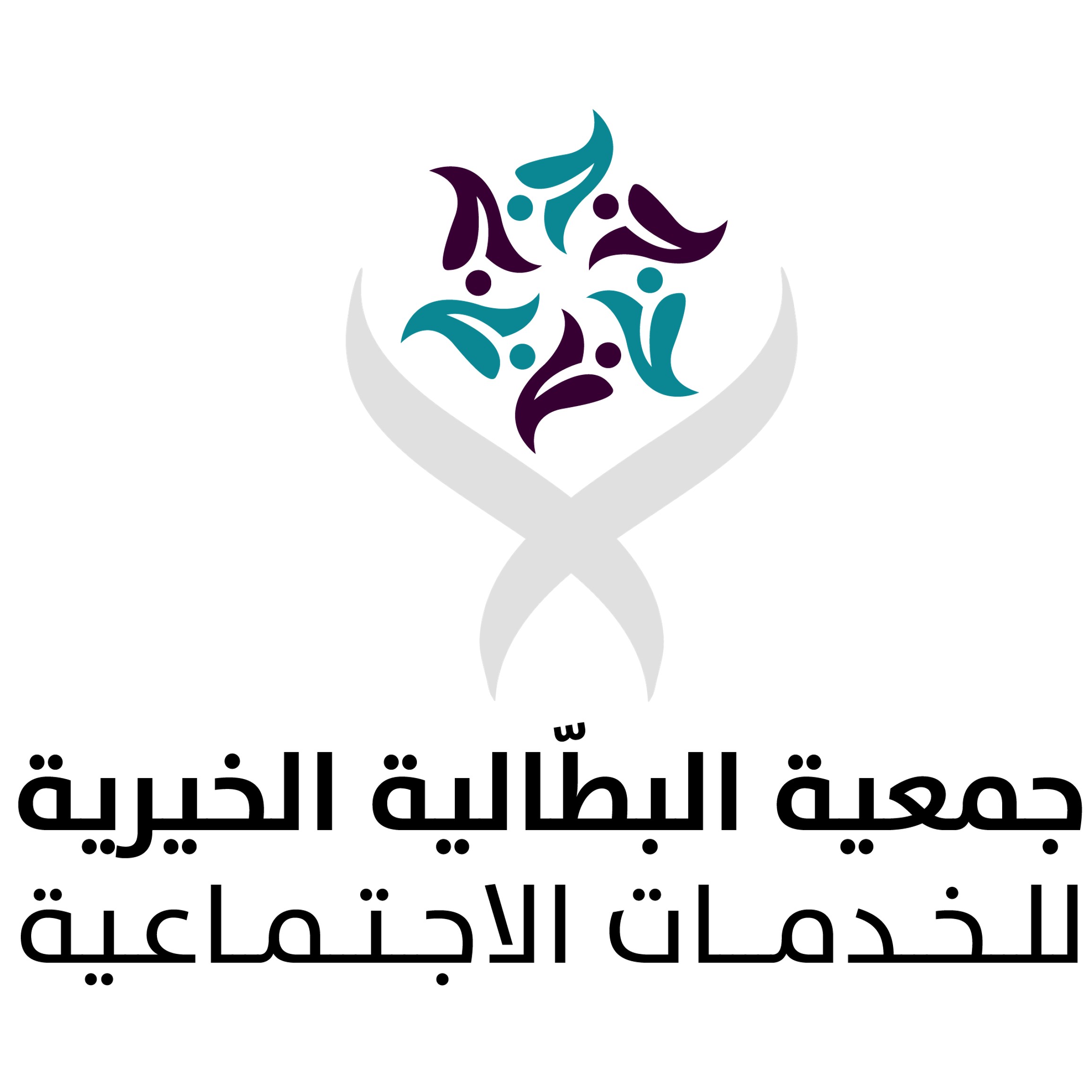 جمعية البطالية الخيرية للخدمات الاجتماعية