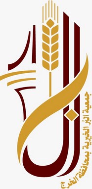 جمعية البر الخيرية بمحافظة الخرج