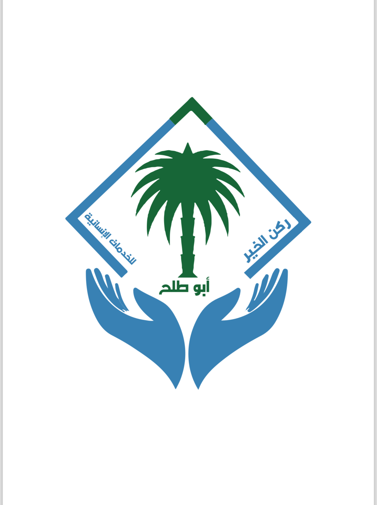 جمعية ركن الخير للخدمات الإنسانية في أبوطلح