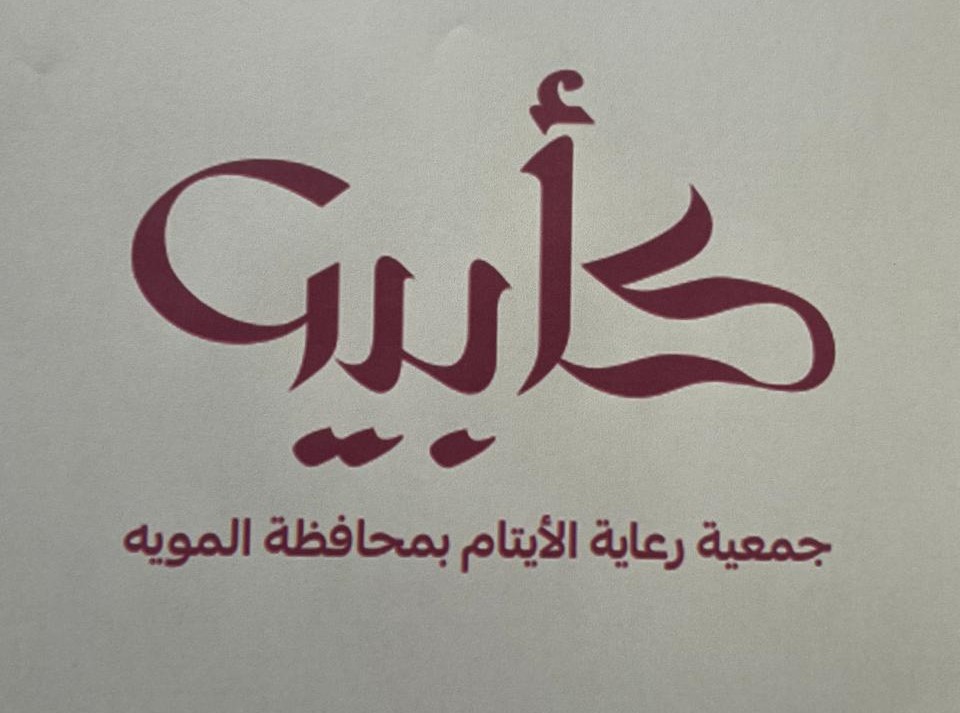 جمعية رعاية الأيتام بمحافظة المويه
