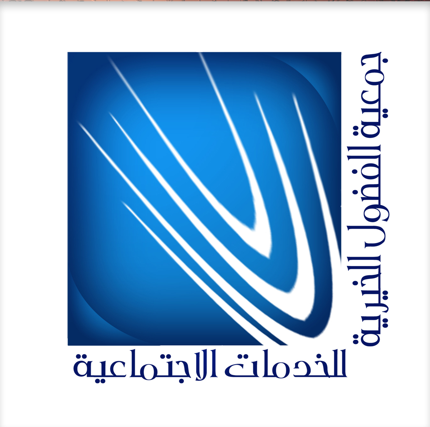 جمعية الفضول الخيرية للخدمات الاجتماعية
