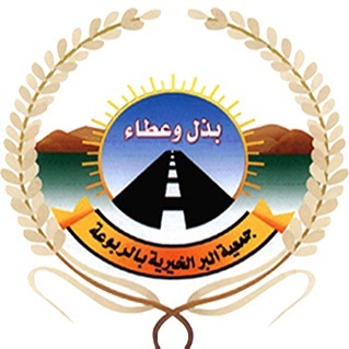 جمعية البر الخيرية بالربوعة