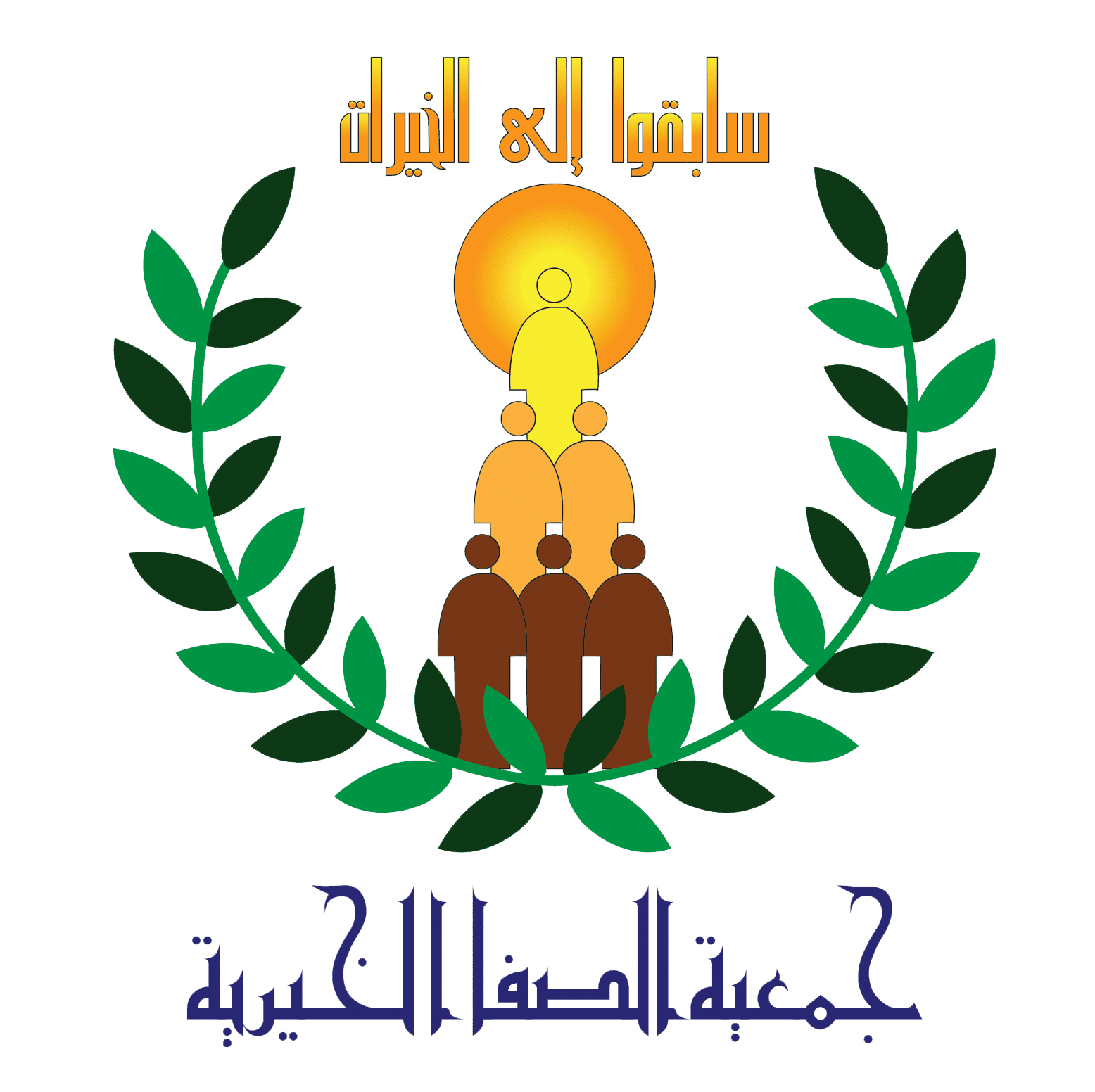 جمعية الصفا الخيرية للخدمات الاجتماعية