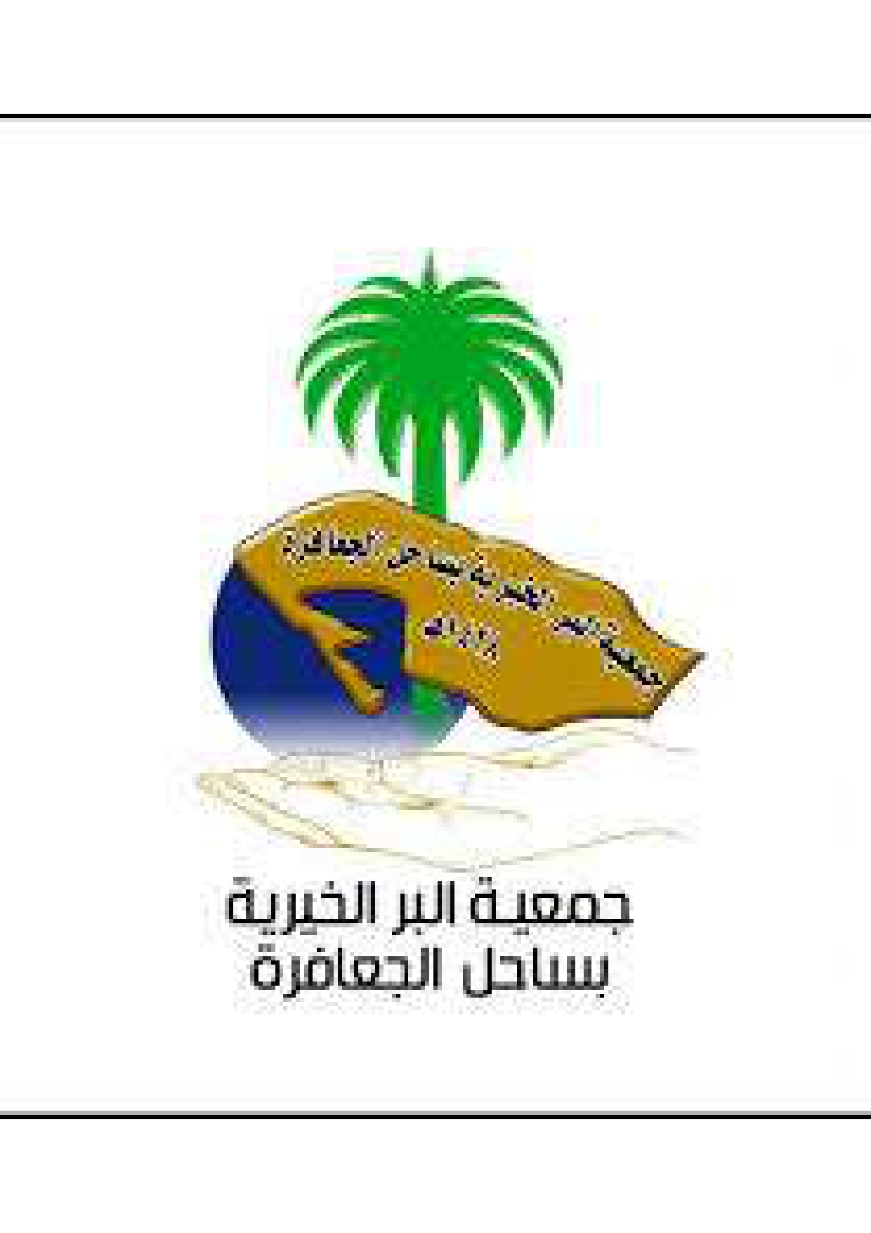 جمعية البر الخيرية بساحل الجعافرة
