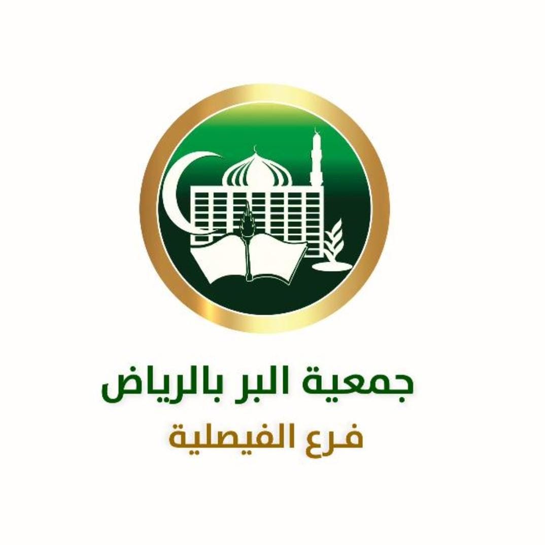 جمعية البر بالرياض فرع حي الفيصليه