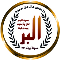 جمعية البر الخيرية بطبب ربيعة ورفيدة