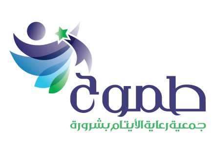 جمعية طموح لرعاية الايتام بشرورة