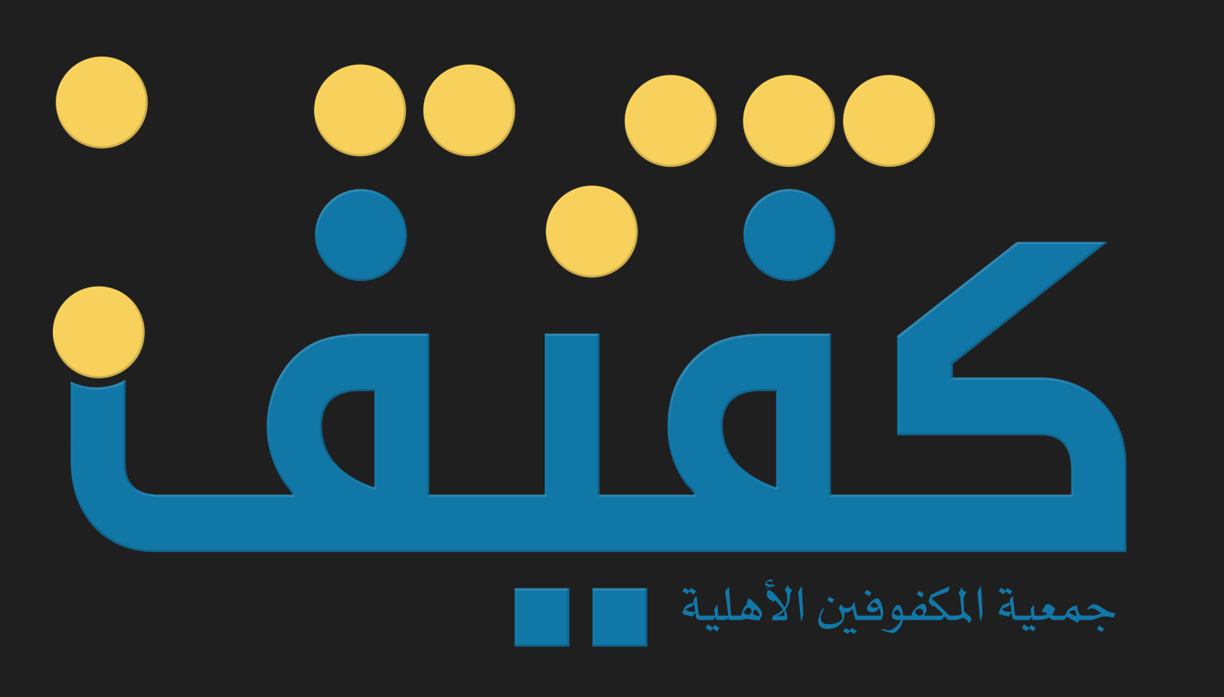جمعية المكفوفين الاهلية بمنطقة الرياض كفيف