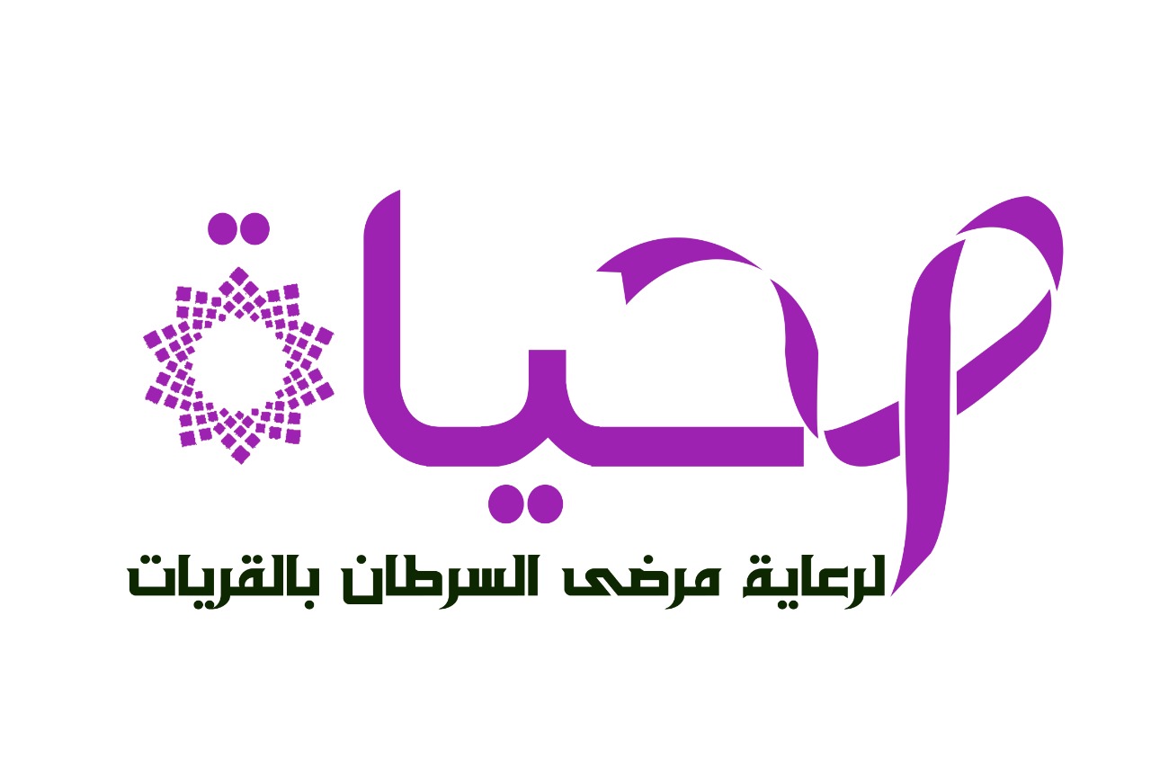جمعية الحياة لرعاية مرضى السرطان بالقريات